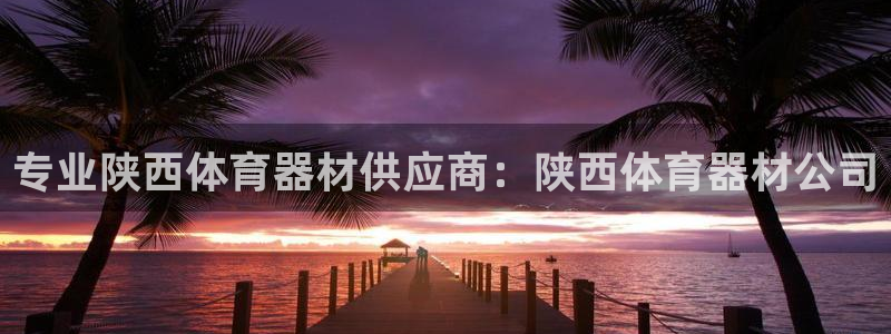 星欧娱乐工客服电话24小时人工服务：专业陕西体育器材