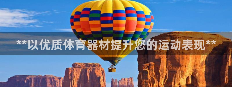 星欧娱乐平台怎么样知乎：**以优质体育器材提升您的运