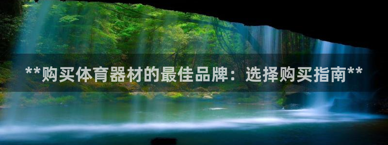 星澳娱乐公司：**购买体育器材的最佳品牌：选择购买指