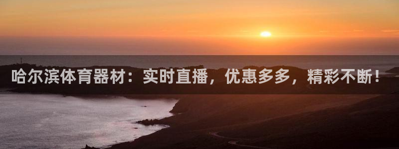 星欧娱乐扣款时间查询方法：哈尔滨体育器材：实时直播，