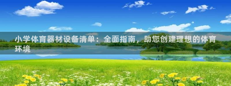 星欧娱乐是正规平台吗可靠吗：小学体育器材设备清单：全