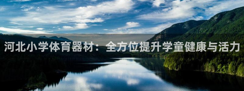 星欧娱乐彩票软件下载：河北小学体育器材：全方位提升学