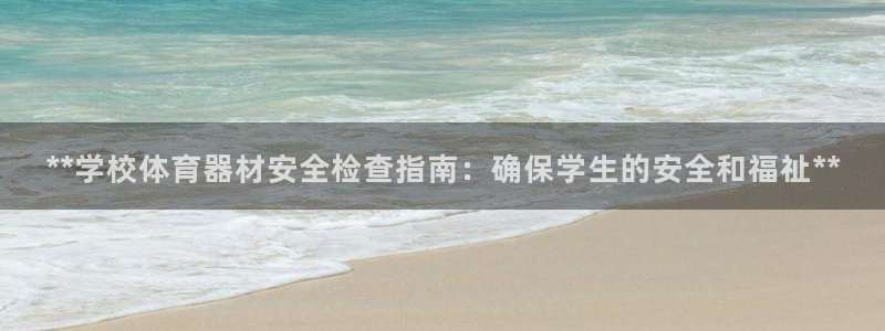 星欧娱乐扣款时间查询方法是什么样的：**学校体育器材安全检查