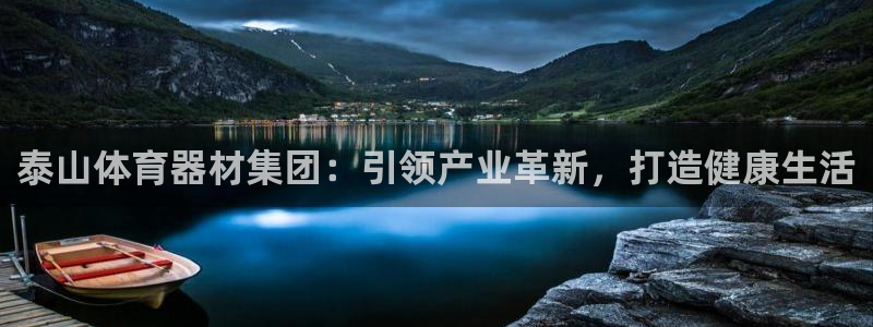 星欧娱乐的官方版本更新内容是什么：泰山体育器材集团：
