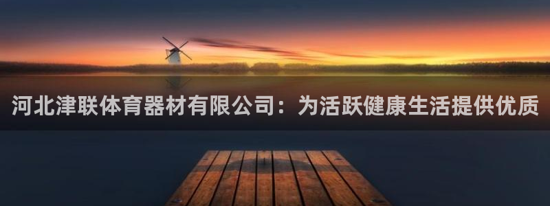 星欧娱乐是正规平台吗安全吗可靠吗：河北津联体育器材有