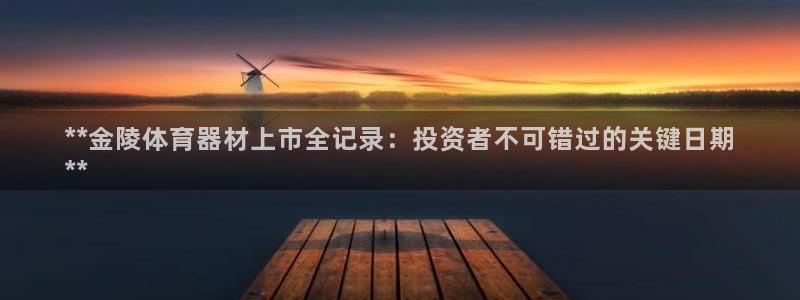 星澳娱乐公司：**金陵体育器材上市全记录：投资者不可