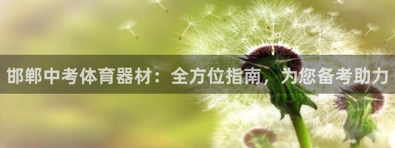 星欧娱乐平台怎么样啊安全吗：邯郸中考体育器材：全方位