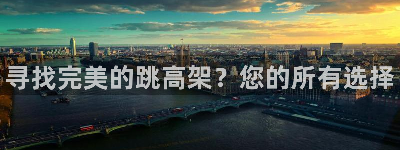 星欧娱乐平台告7O777：寻找完美的跳高架？您的所有