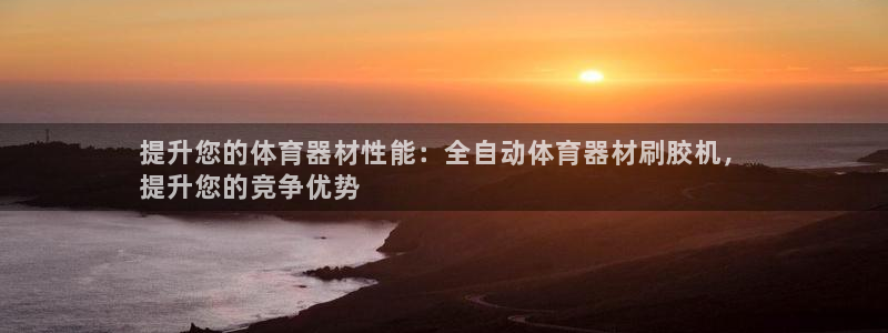 星欧娱乐平台量7O777：提升您的体育器材性能：全自