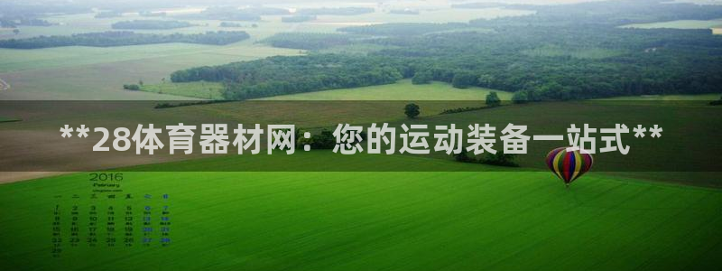 星欧娱乐平台测速线路怎么设置：**28体育器材网：您