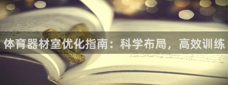 星欧娱乐app最新版本更新内容下载：体育器材室优化指