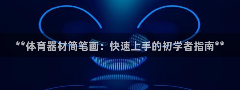 星欧娱乐公司：**体育器材简笔画：快速上手的初学者指