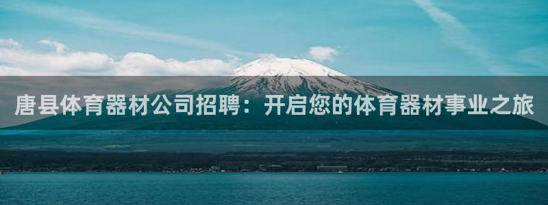 星欧娱乐最建议买的三个游戏账号：唐县体育器材公司招聘
