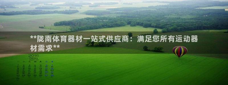 星欧娱乐是正规平台吗安全吗是真的吗：**陇南体育器材