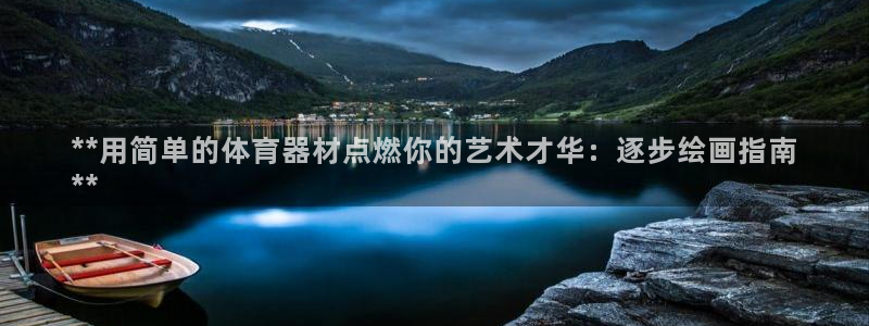 星欧娱乐平台怎么样知乎：**用简单的体育器材点燃你的