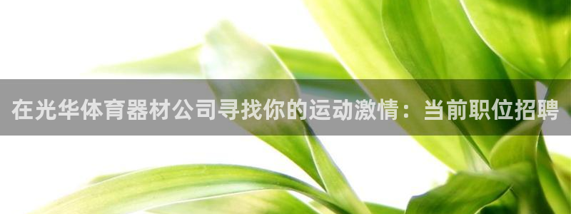 星奥娱乐招聘：在光华体育器材公司寻找你的运动激情：当