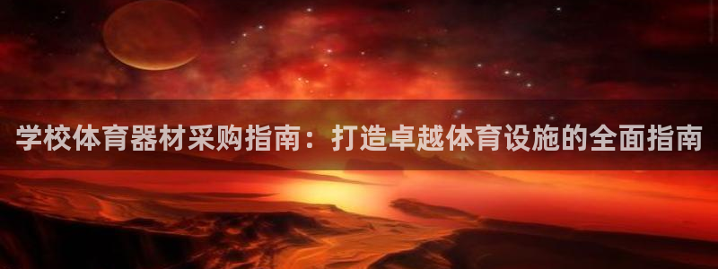 星欧娱乐退款电话人工服务：学校体育器材采购指南：打造卓越体育
