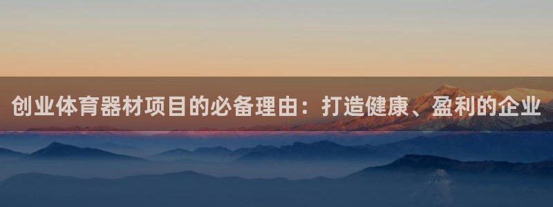 星欧娱乐最建议买的三个产品是什么意思：创业体育器材项目的必备