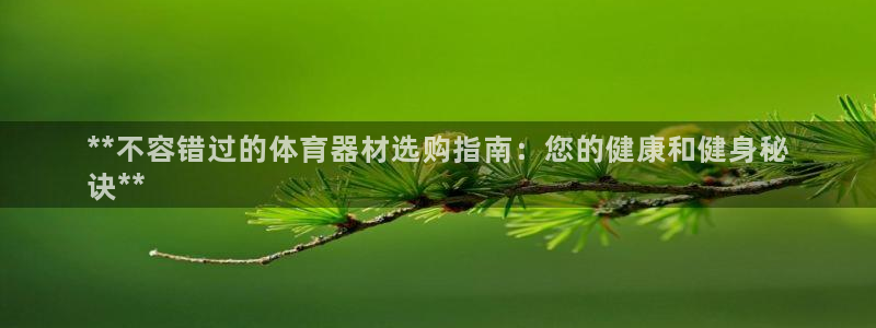 星欧娱乐平台怎么样知乎推荐：**不容错过的体育器材选购指南：