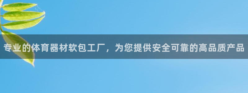 星欧娱乐法711.112怎么扣钱：专业的体育器材软包工厂，为