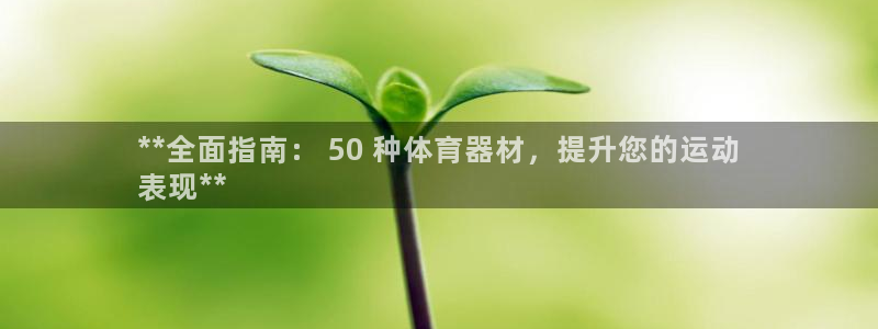 星欧娱乐官网下载安装：**全面指南： 50 种体育器材，提升