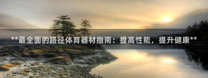 江苏星奥娱乐有限公司：**最全面的路径体育器材指南：提高性能