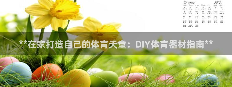 星欧娱乐平台方7O777：**在家打造自己的体育天堂：DIY 