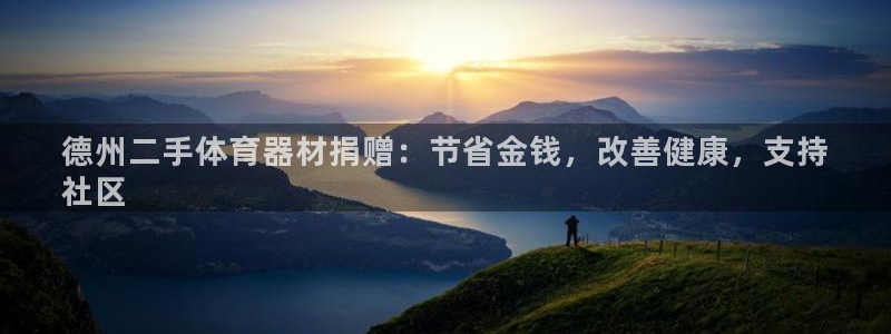 星欧娱乐app最新版本更新内容下载：德州二手体育器材