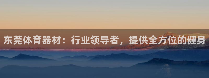 星奥娱乐集团股份有限公司招聘：东莞体育器材：行业领导