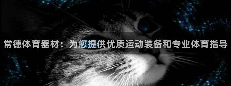 星奥娱乐集团：常德体育器材：为您提供优质运动装备和专业体育指 