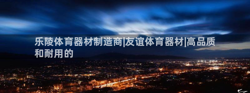 星欧娱乐官网首页入口：乐陵体育器材制造商|友谊体育器