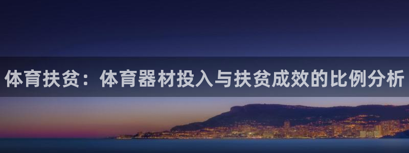 星欧娱乐测速：体育扶贫：体育器材投入与扶贫成效的比例