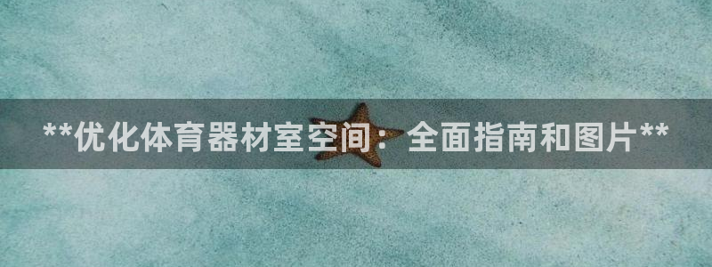 星欧娱乐平台怎么样：**优化体育器材室空间：全面指南