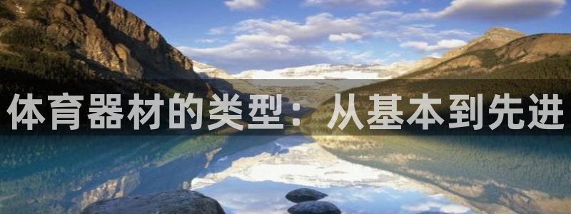 星欧娱乐平台：体育器材的类型：从基本到先进