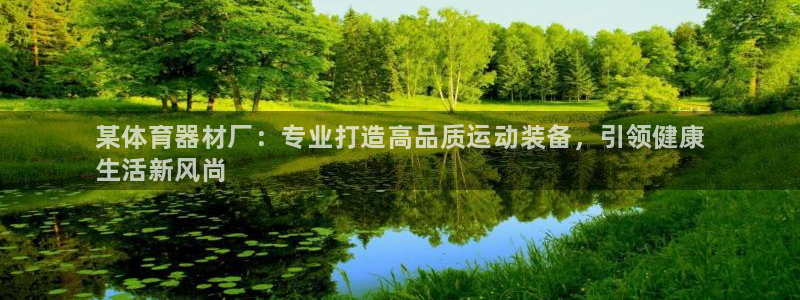 星欧娱乐挂机教程下载：某体育器材厂：专业打造高品质运