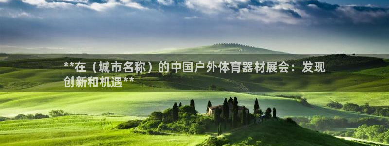 星娱乐online：**在（城市名称）的中国户外体育器材展会