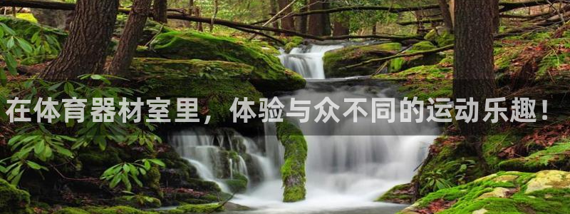 星澳娱乐公司简介：在体育器材室里，体验与众不同的运动