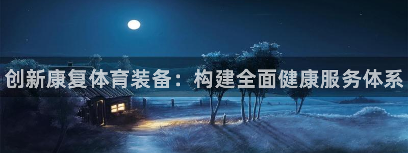 星欧娱乐和嫲薇他的区别是什么：创新康复体育装备：构建