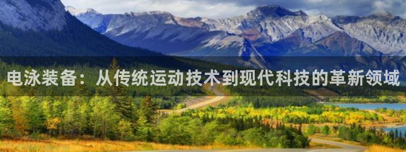 星欧娱乐是什么品牌：电泳装备：从传统运动技术到现代科