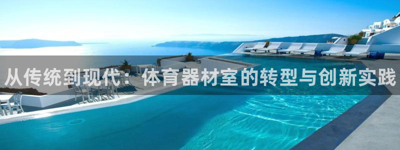 星欧娱乐平台怎么样可靠吗知乎：从传统到现代：体育器材