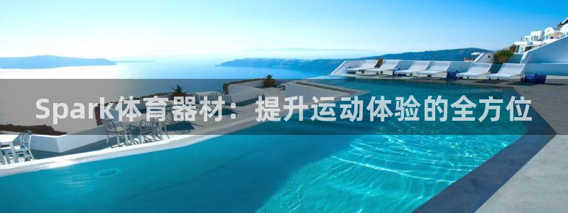 星欧娱乐最建议买的三个产品是哪三个：Spark体育器材：提升