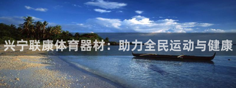 星欧娱乐最建议买的三个产品是：兴宁联康体育器材：助力全民运动